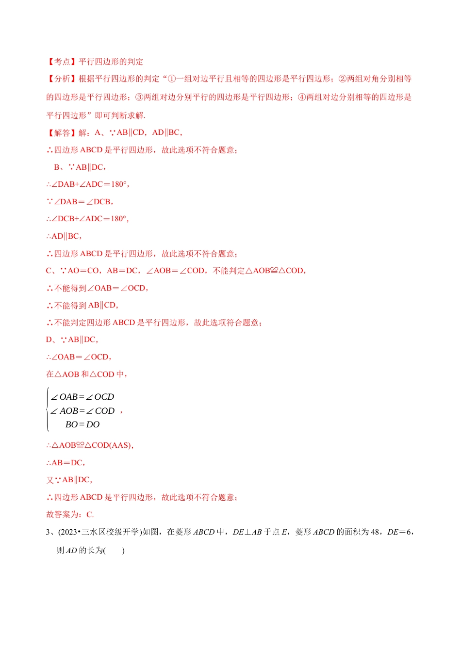 【章节测试】第18章 平行四边形（B卷·能力提升练）（教师版）.docx_第2页