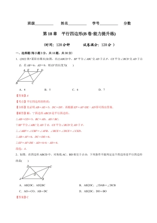 【章节测试】第18章 平行四边形（B卷·能力提升练）（教师版）.docx