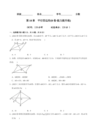 【章节测试】第18章 平行四边形（B卷·能力提升练）（学生版）.docx