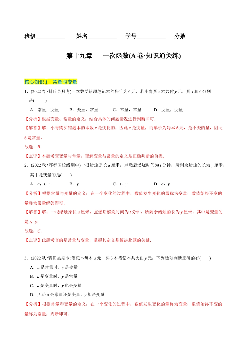 【章节测试】第19章 一次函数（A卷·知识通关练） （教师版）  .docx_第1页