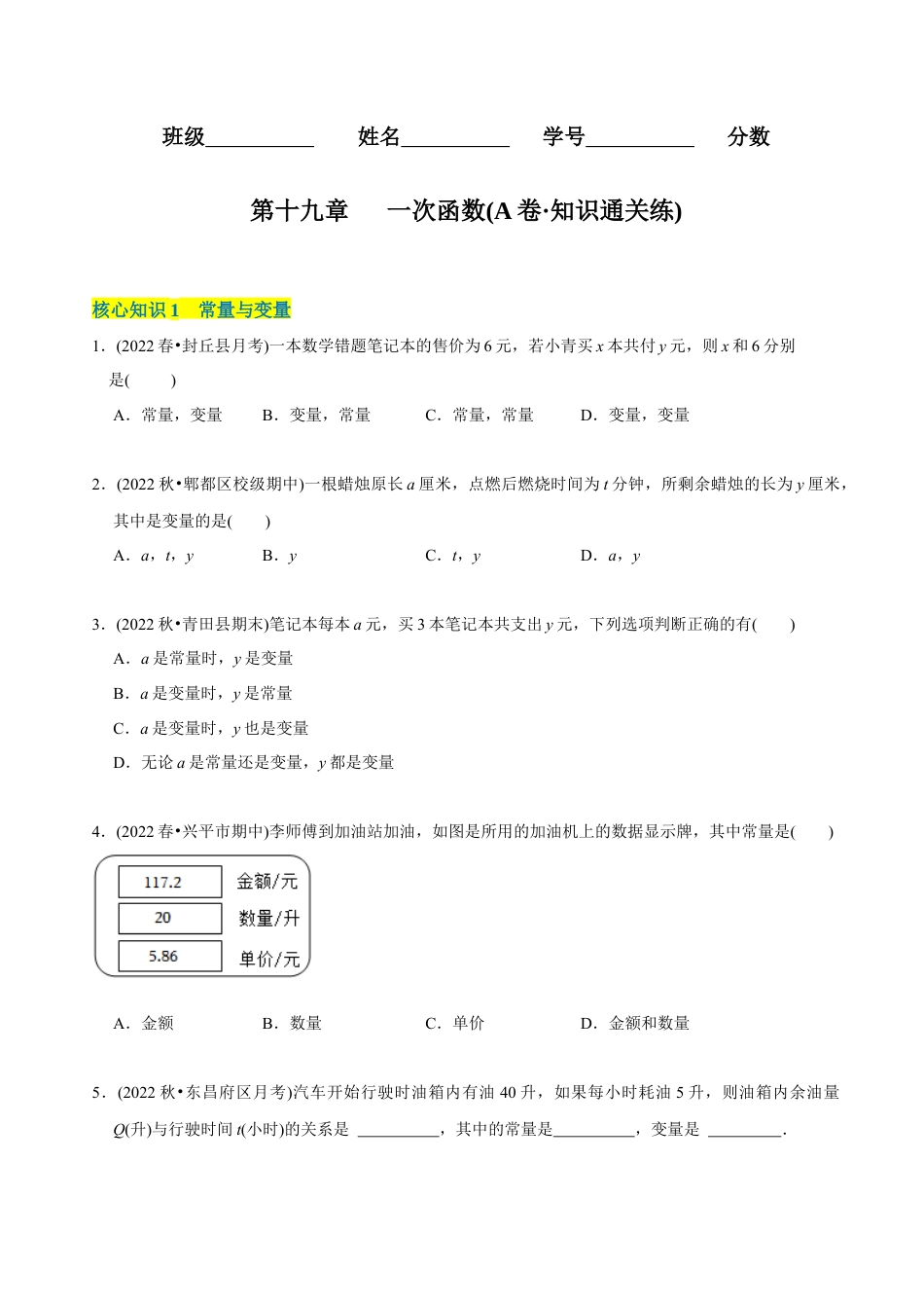 【章节测试】第19章 一次函数（A卷·知识通关练） （学生版）  .docx_第1页