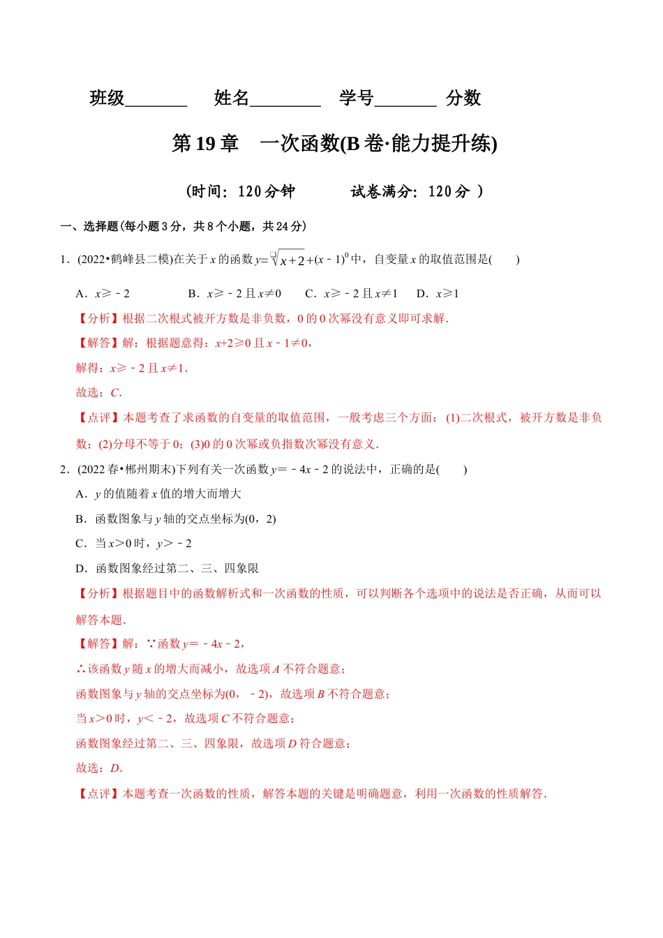 【章节测试】第19章 一次函数（B卷·能力提升练）（教师版）.docx_第1页