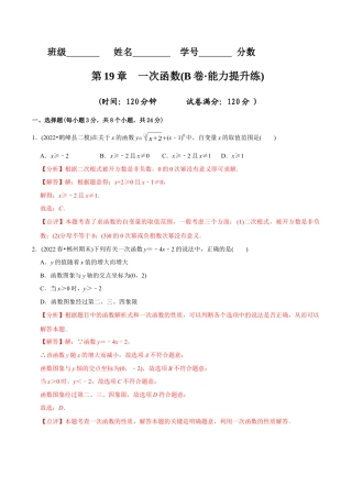 【章节测试】第19章 一次函数（B卷·能力提升练）（教师版）.docx