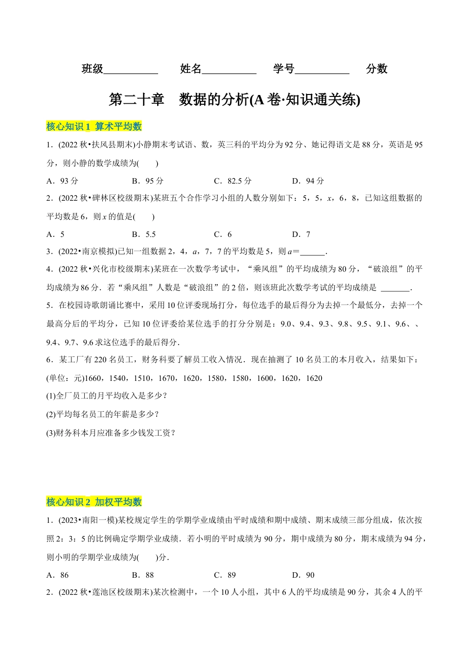 【章节测试】第20章 数据的分析（A卷·知识通关练）（学生版）.docx_第1页