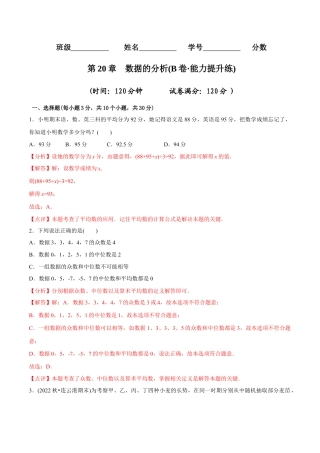 【章节测试】第20章 数据的分析（B卷·能力提升练）（教师版）.docx