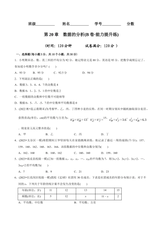 【章节测试】第20章 数据的分析（B卷·能力提升练）（学生版）.docx