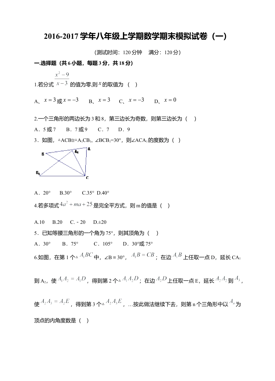 八年级上学期数学期末模拟试卷（一）.docx_第1页