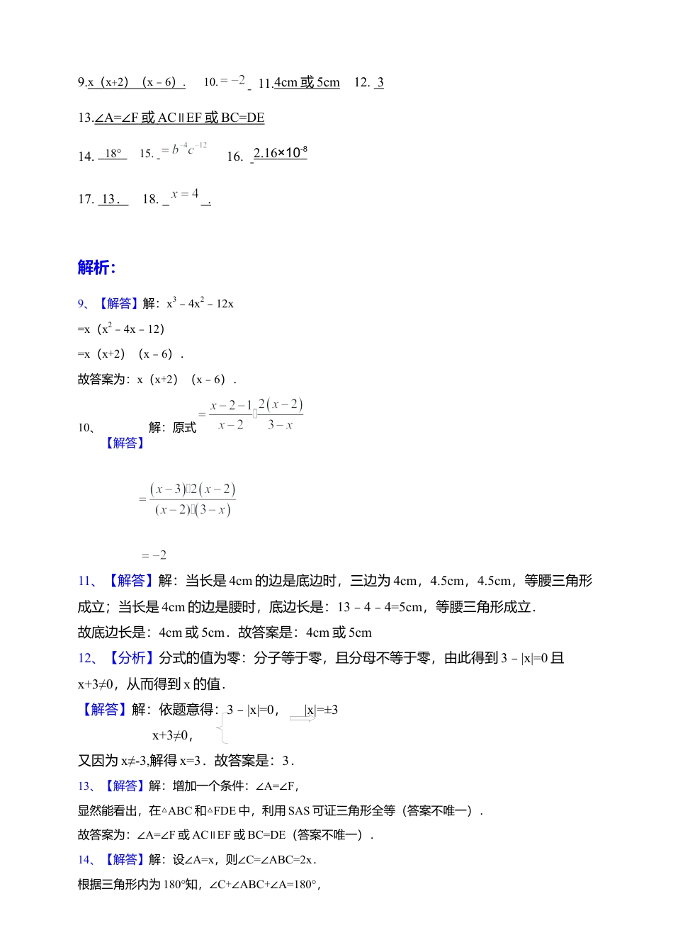 八年级数学上册期末模拟考试解析答案.docx_第2页