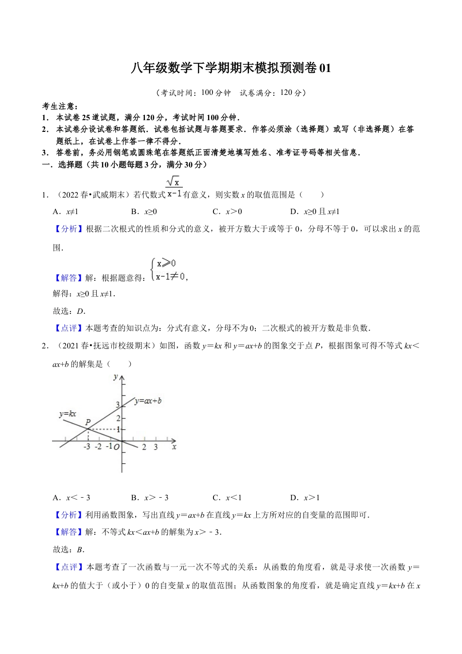 八年级数学下学期期末模拟预测卷01（教师版）.docx_第1页