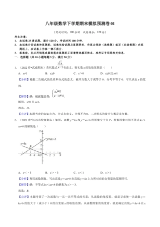 八年级数学下学期期末模拟预测卷01（教师版）.docx