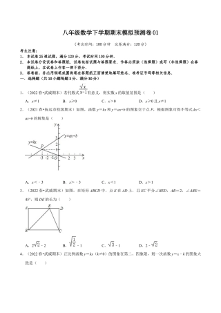 八年级数学下学期期末模拟预测卷01（学生版）.docx