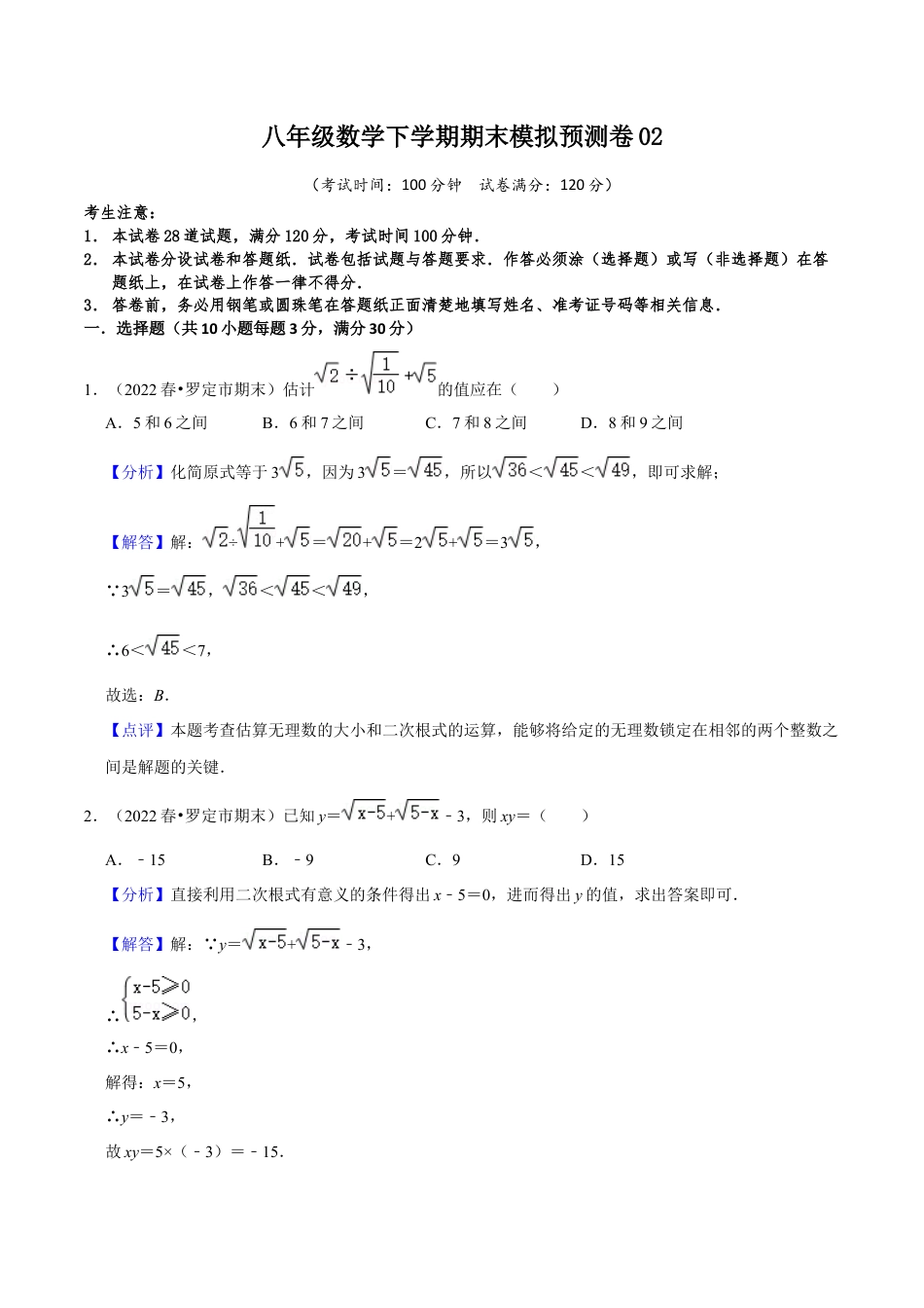 八年级数学下学期期末模拟预测卷02（教师版）.docx_第1页