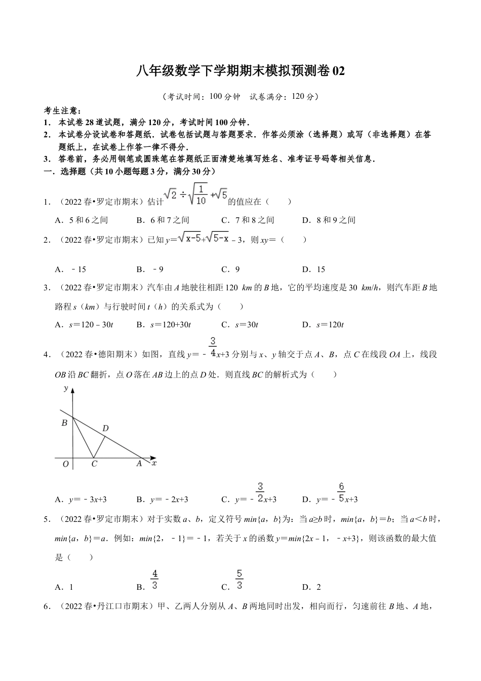 八年级数学下学期期末模拟预测卷02（学生版）.docx_第1页