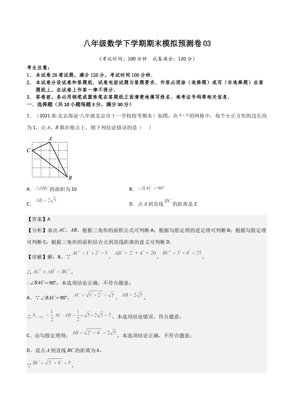 八年级数学下学期期末模拟预测卷03（教师版）.docx_第1页