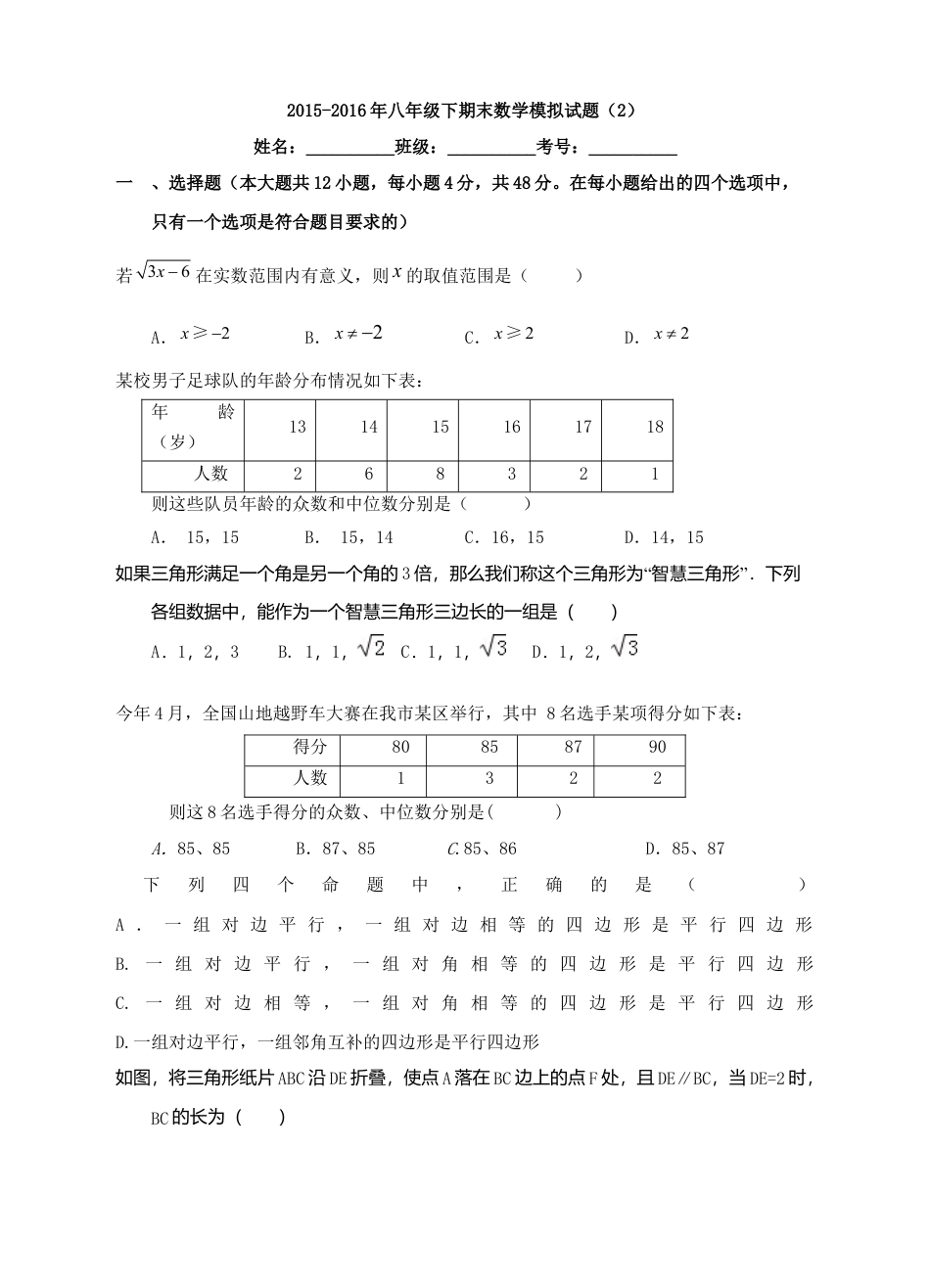 八年级下期末数学模拟试题（2）.docx_第1页