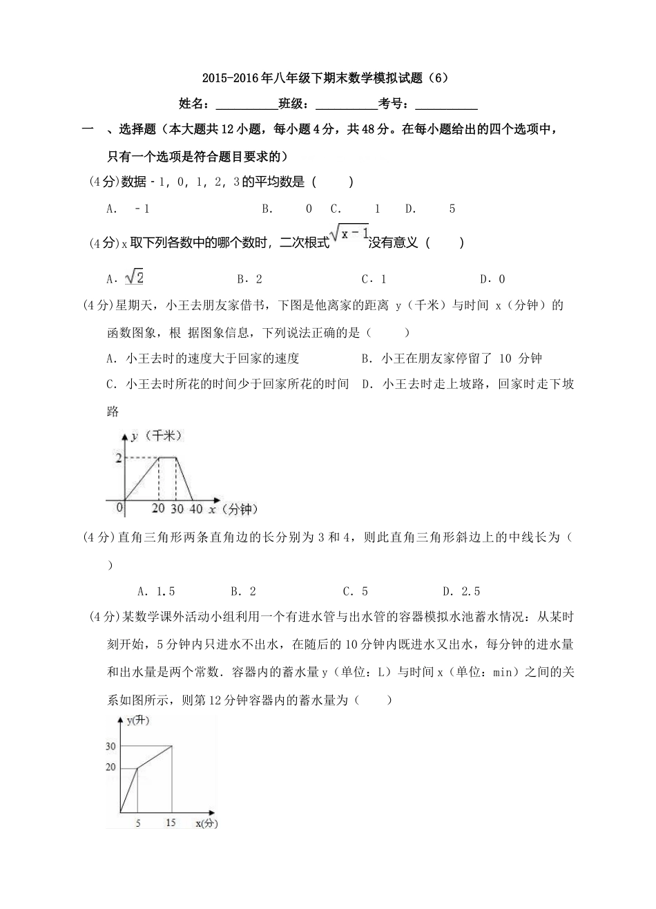 八年级下期末数学模拟试题（6）.docx_第1页