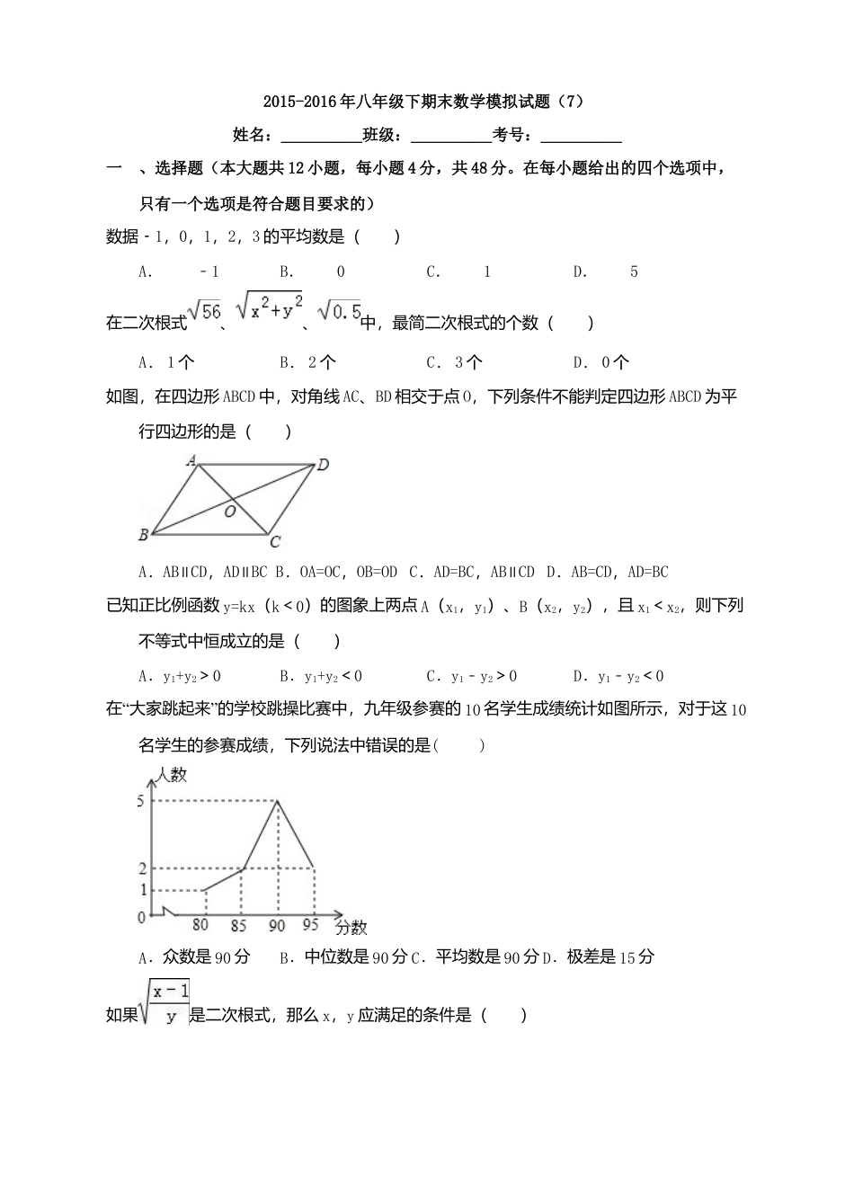 八年级下期末数学模拟试题（7）.docx_第1页