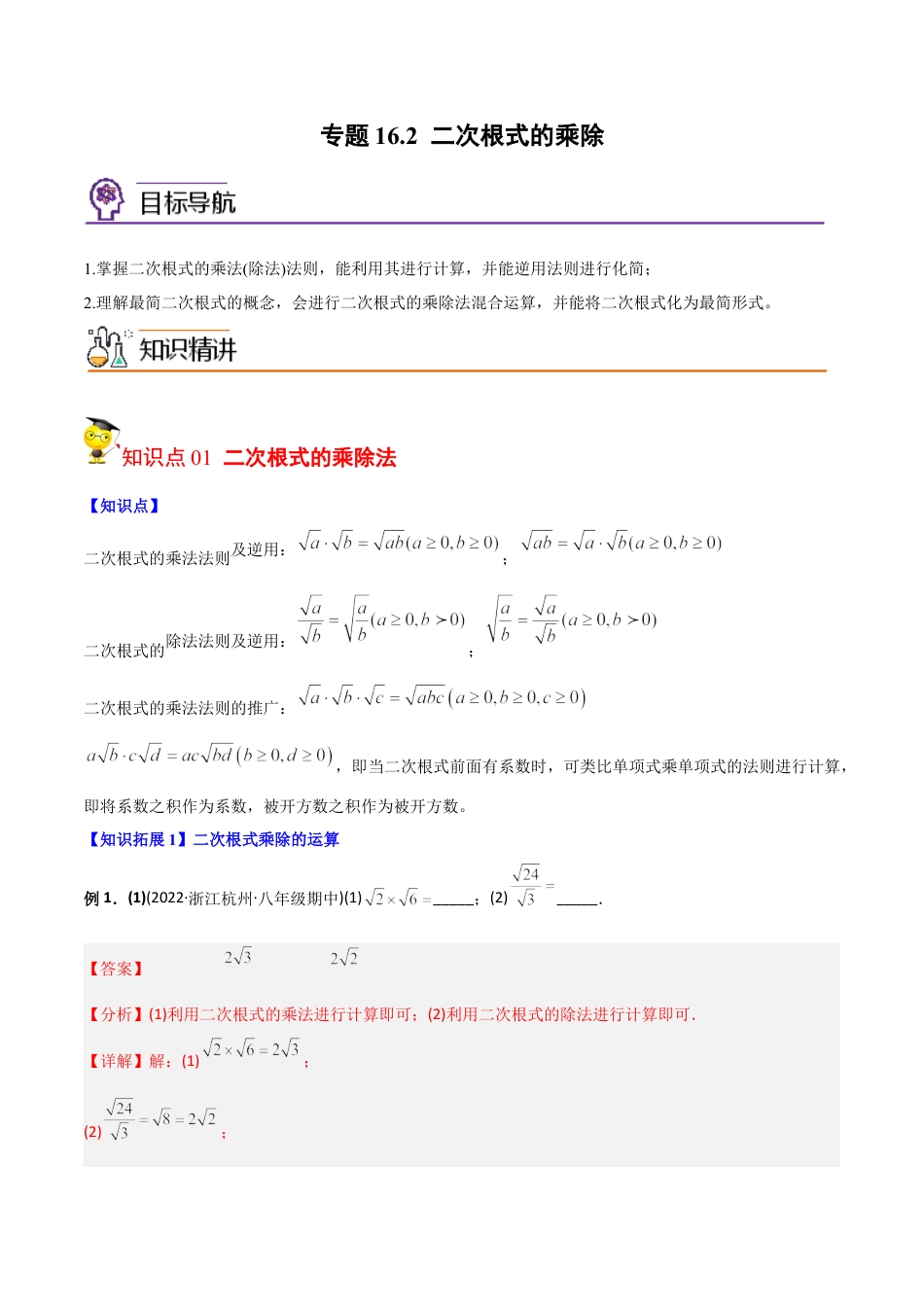 初中数学同步 8年级下册 专题16.2 二次根式的乘除（教师版）.docx_第1页