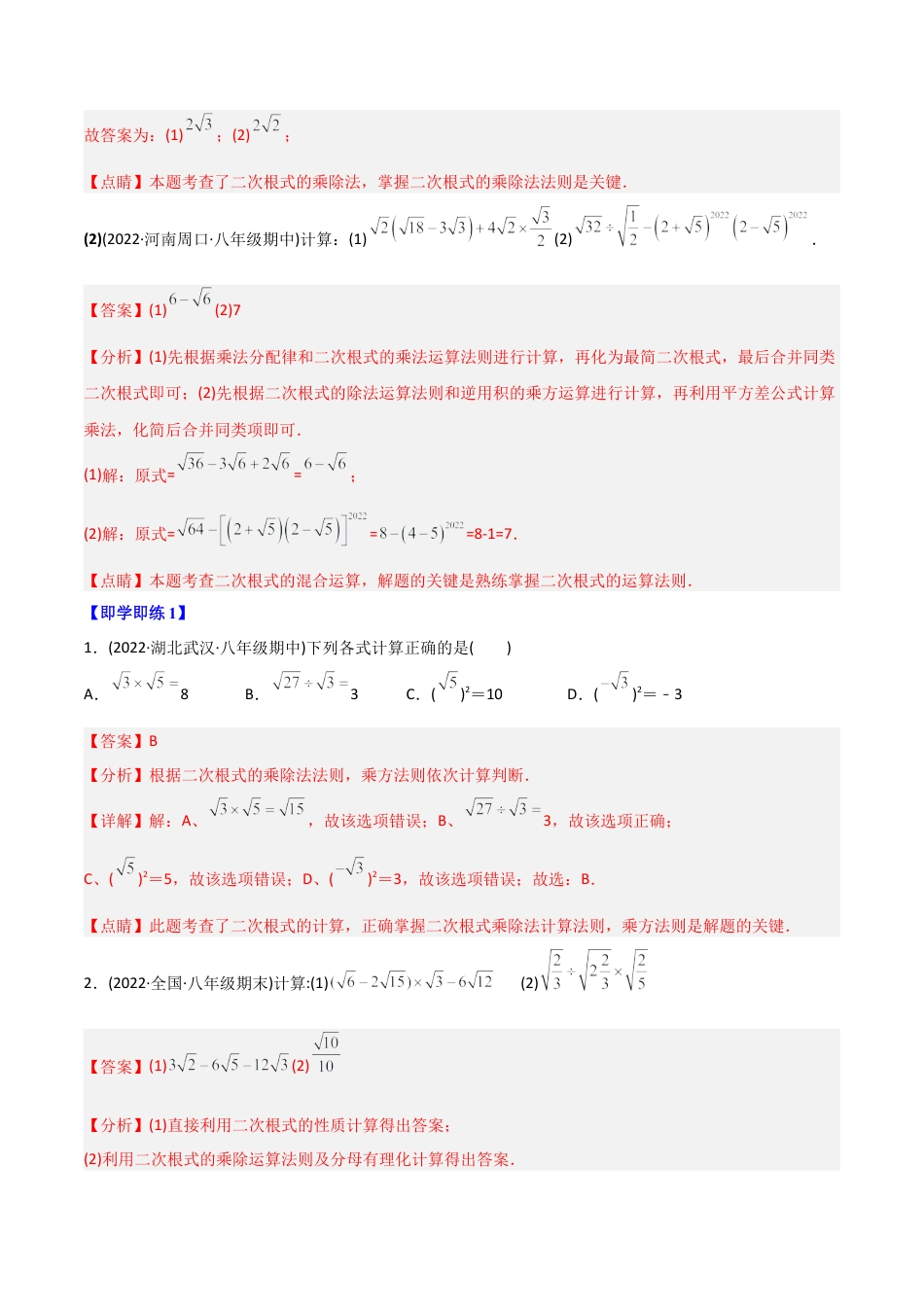 初中数学同步 8年级下册 专题16.2 二次根式的乘除（教师版）.docx_第2页