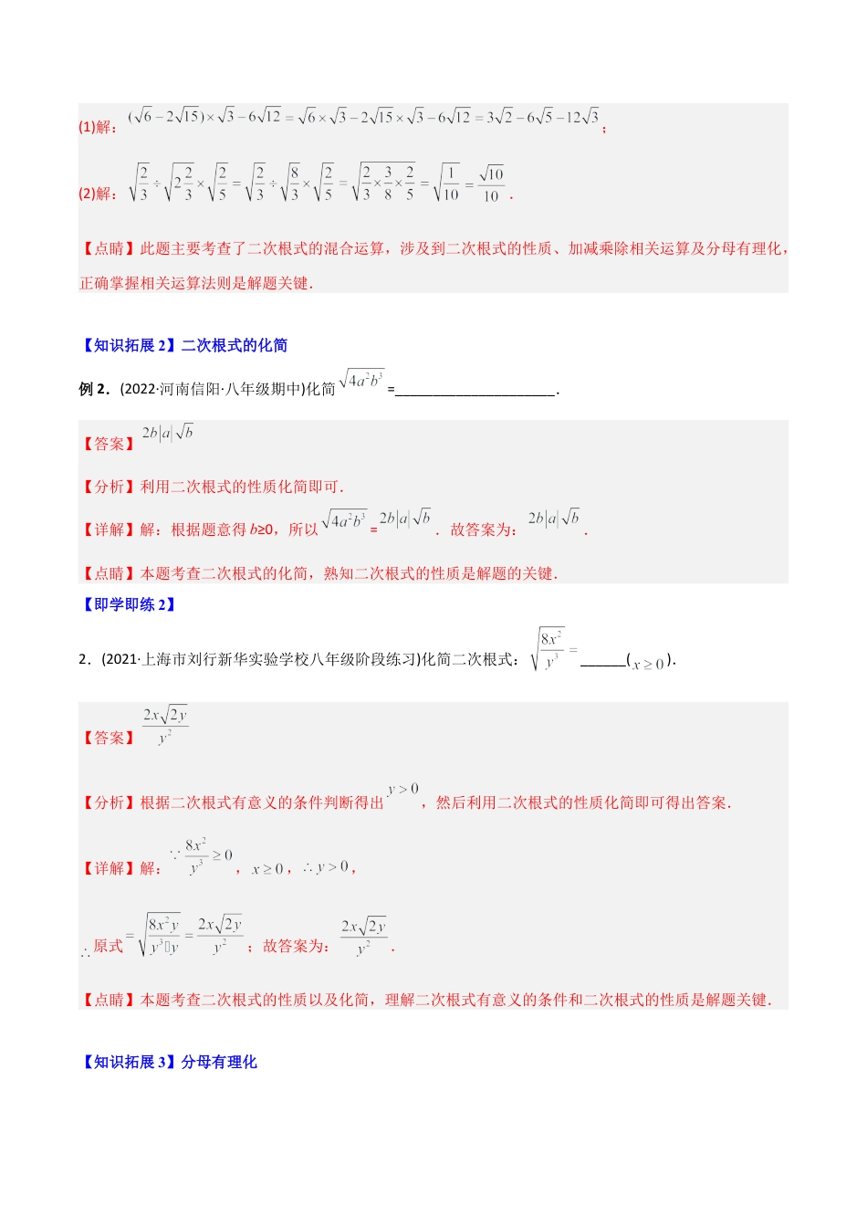 初中数学同步 8年级下册 专题16.2 二次根式的乘除（教师版）.docx_第3页