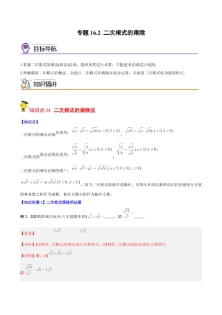 初中数学同步 8年级下册 专题16.2 二次根式的乘除（教师版）.docx