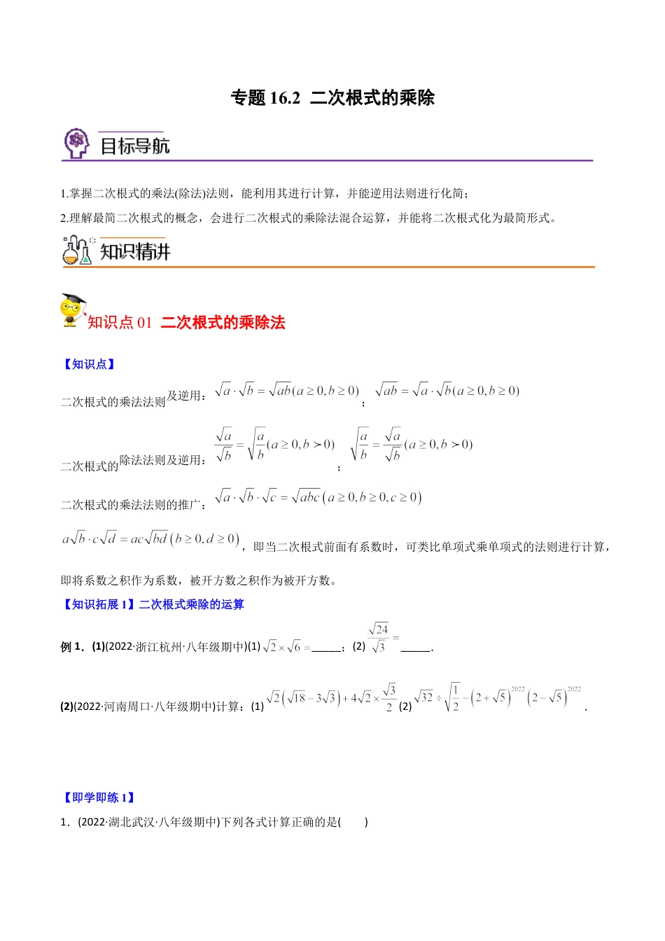初中数学同步 8年级下册 专题16.2 二次根式的乘除（学生版）.docx_第1页