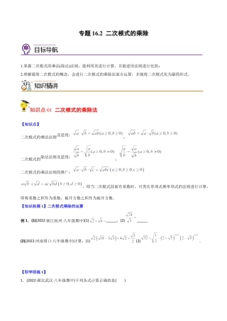 初中数学同步 8年级下册 专题16.2 二次根式的乘除（学生版）.docx