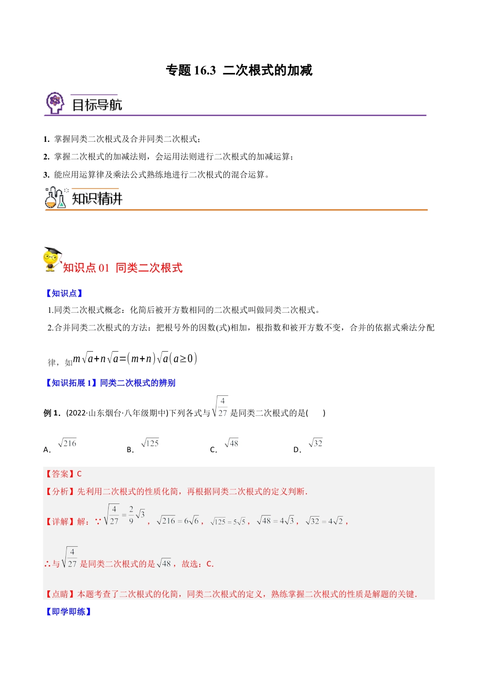 初中数学同步 8年级下册 专题16.3 二次根式的加减（教师版）.docx_第1页
