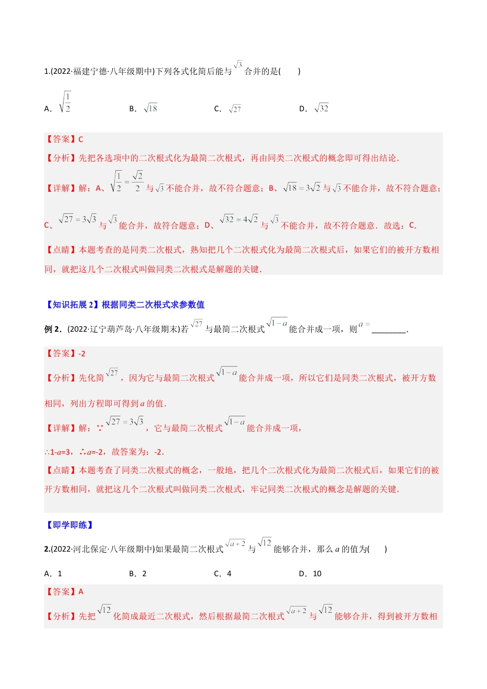 初中数学同步 8年级下册 专题16.3 二次根式的加减（教师版）.docx_第2页