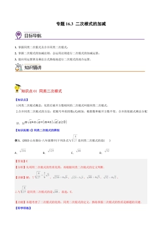 初中数学同步 8年级下册 专题16.3 二次根式的加减（教师版）.docx