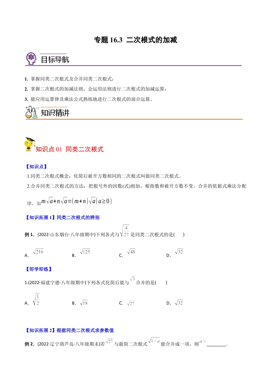 初中数学同步 8年级下册 专题16.3 二次根式的加减（学生版）.docx_第1页