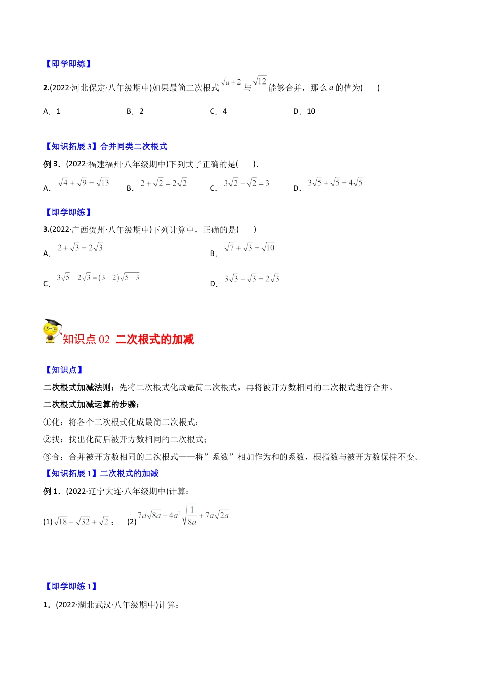 初中数学同步 8年级下册 专题16.3 二次根式的加减（学生版）.docx_第2页