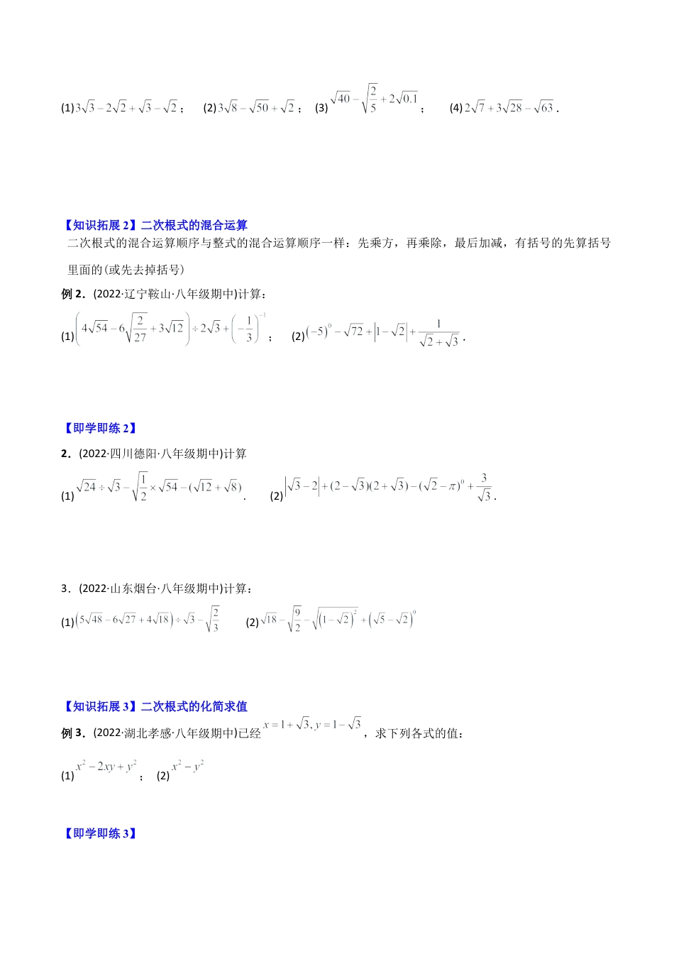 初中数学同步 8年级下册 专题16.3 二次根式的加减（学生版）.docx_第3页