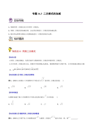 初中数学同步 8年级下册 专题16.3 二次根式的加减（学生版）.docx