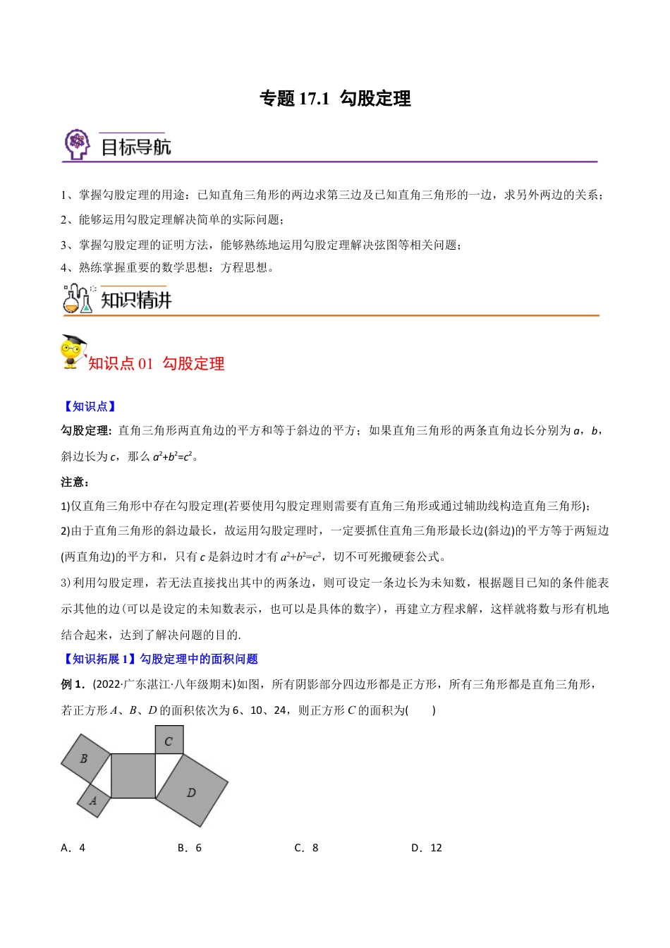 初中数学同步 8年级下册 专题17.1 勾股定理 （学生版）.docx_第1页