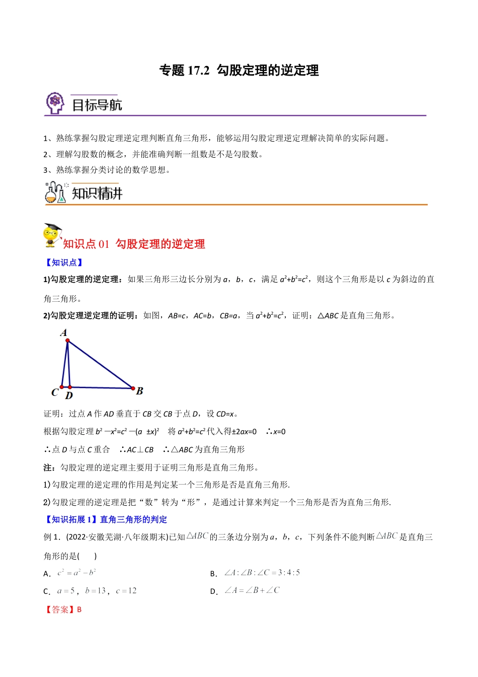 初中数学同步 8年级下册 专题17.2 勾股定理的逆定理（34页）（教师版）.docx_第1页