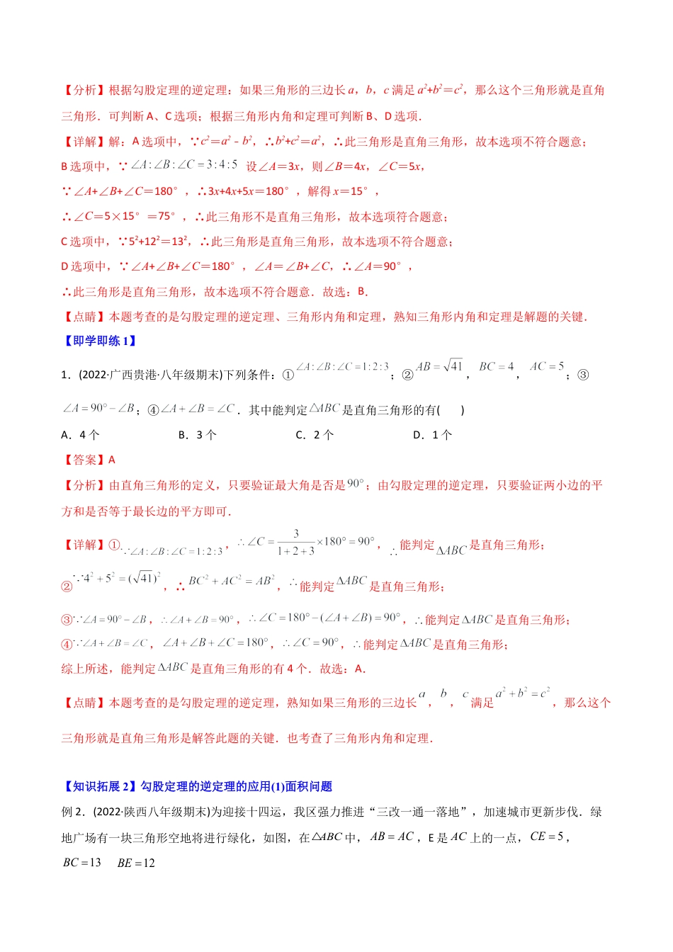 初中数学同步 8年级下册 专题17.2 勾股定理的逆定理（34页）（教师版）.docx_第2页