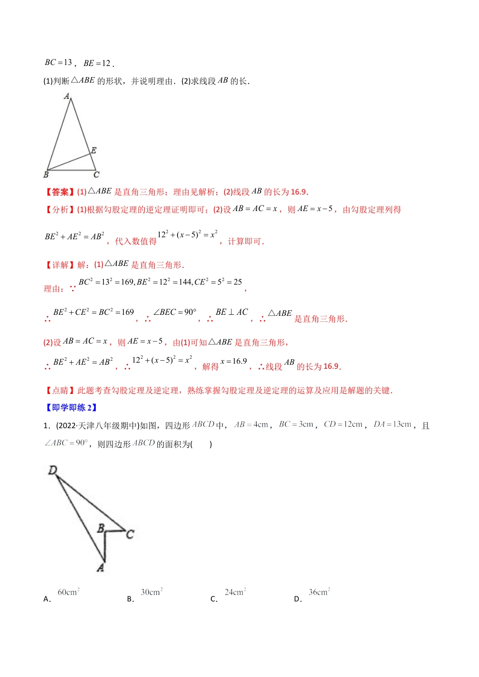 初中数学同步 8年级下册 专题17.2 勾股定理的逆定理（34页）（教师版）.docx_第3页
