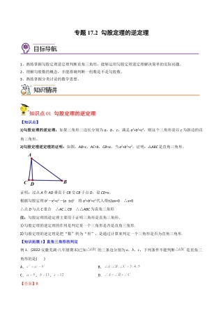 初中数学同步 8年级下册 专题17.2 勾股定理的逆定理（34页）（教师版）.docx