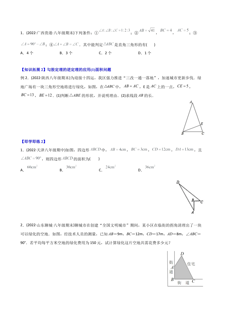 初中数学同步 8年级下册 专题17.2 勾股定理的逆定理（学生版）.docx_第2页