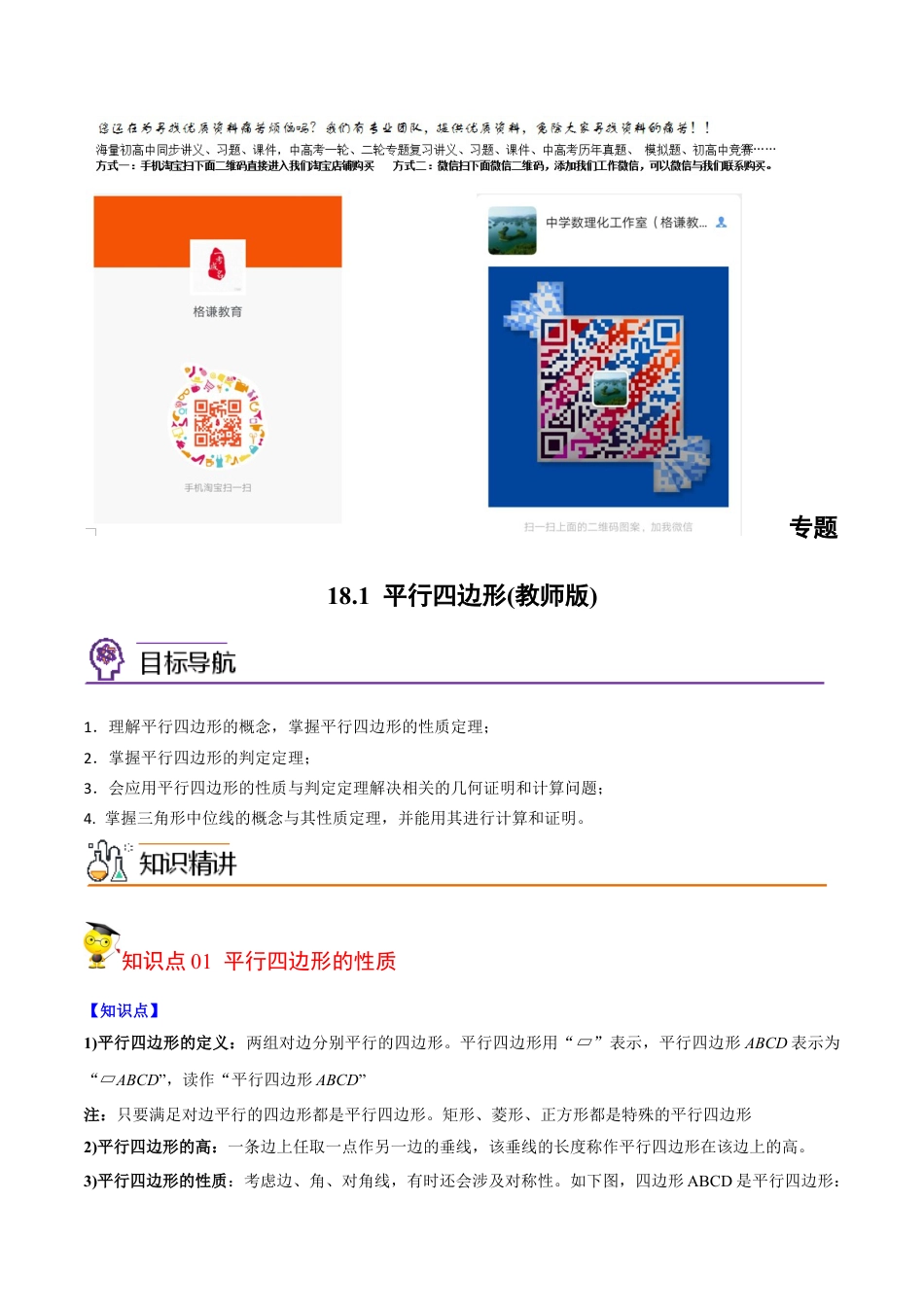 初中数学同步 8年级下册 专题18.1 平行四边形（52页）（教师版）.docx_第1页