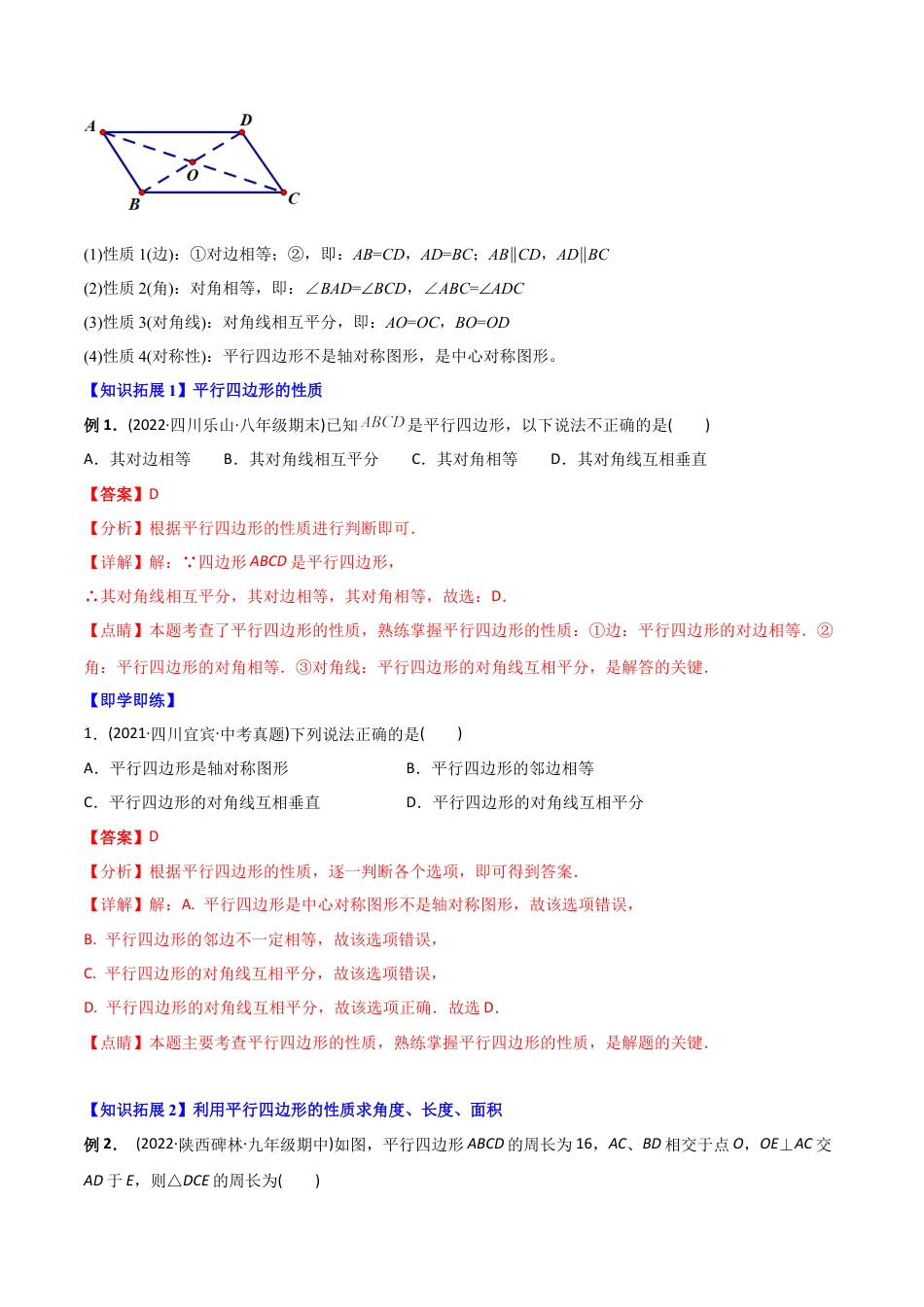 初中数学同步 8年级下册 专题18.1 平行四边形（52页）（教师版）.docx_第2页