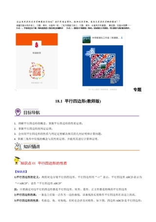 初中数学同步 8年级下册 专题18.1 平行四边形（52页）（教师版）.docx