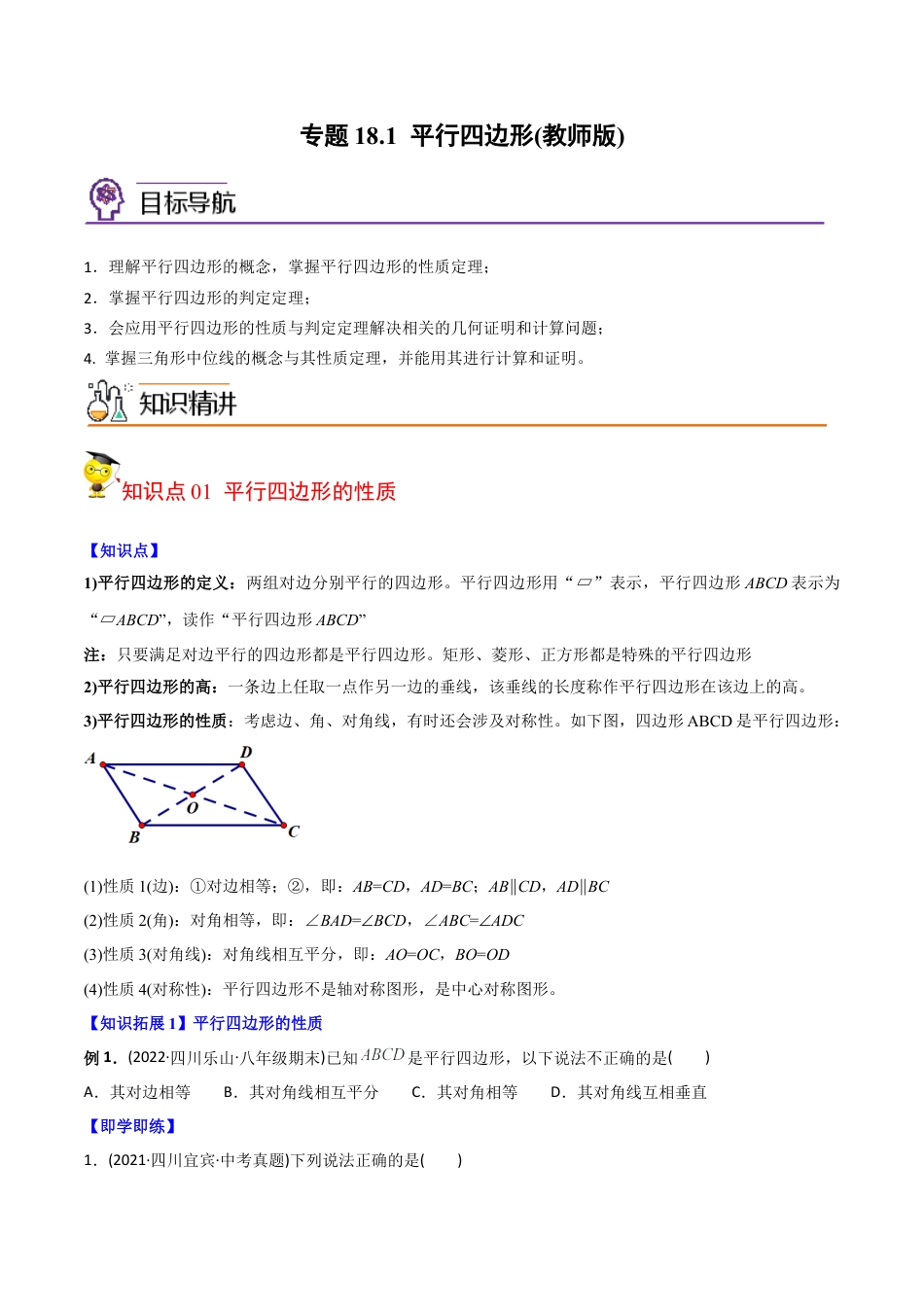初中数学同步 8年级下册 专题18.1 平行四边形（学生版）.docx_第1页