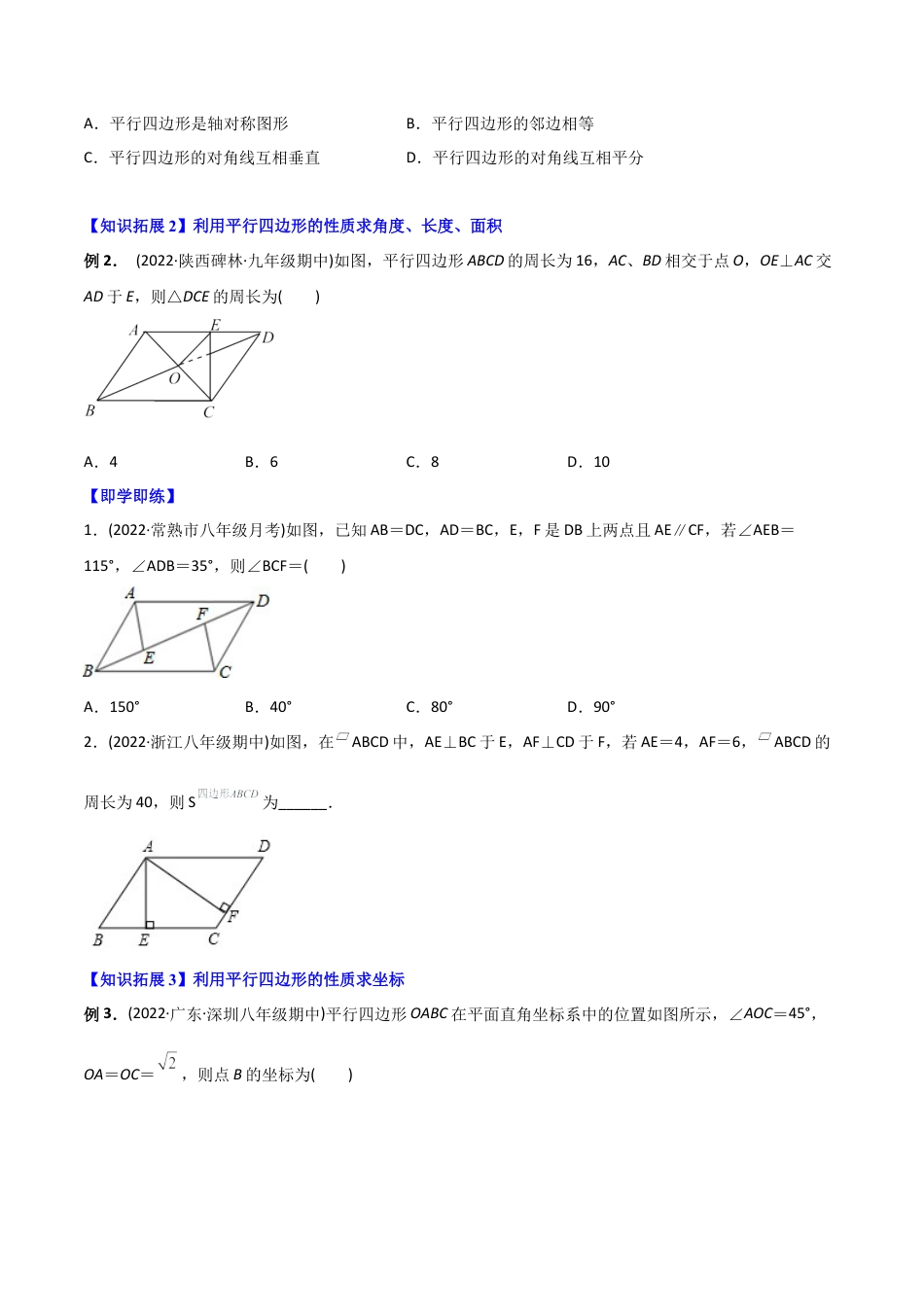 初中数学同步 8年级下册 专题18.1 平行四边形（学生版）.docx_第2页
