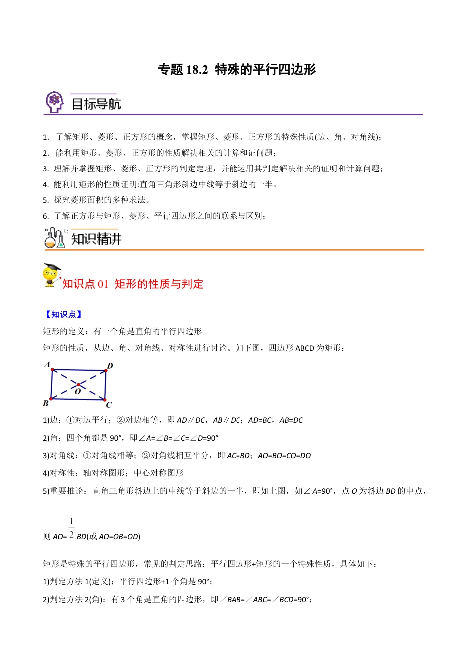 初中数学同步 8年级下册 专题18.2 特殊的平行四边形 （学生版）.docx_第1页