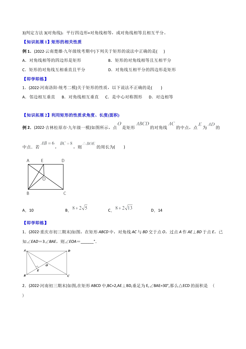 初中数学同步 8年级下册 专题18.2 特殊的平行四边形 （学生版）.docx_第2页
