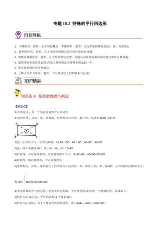初中数学同步 8年级下册 专题18.2 特殊的平行四边形 （学生版）.docx