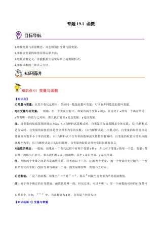 初中数学同步 8年级下册 专题19.1 函数（36页）（教师版）.docx