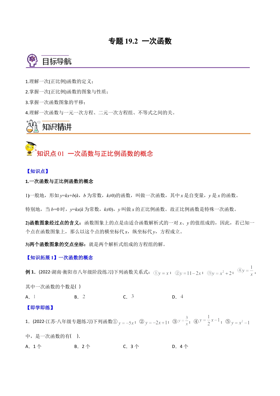 初中数学同步 8年级下册 专题19.2 一次函数（学生版）.docx_第1页